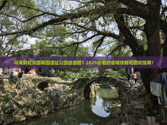 乌海到北京圆明园遗址公园自由团