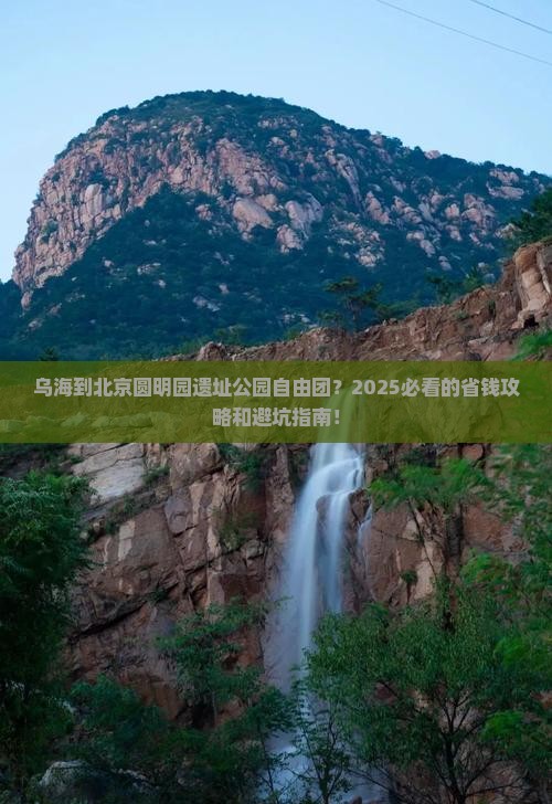 乌海到北京圆明园遗址公园自由团