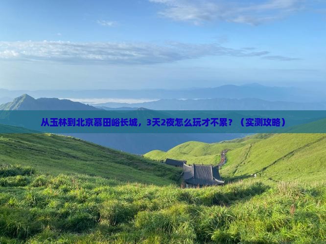 玉林去北京慕田峪长城景点