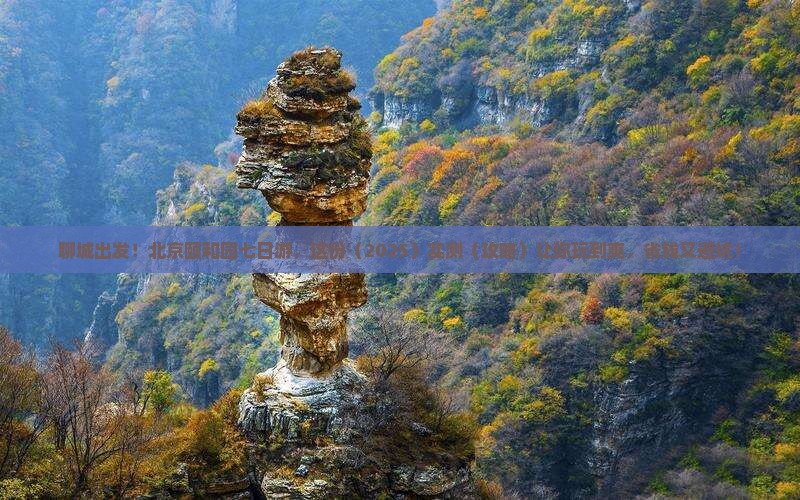 聊城去北京颐和园七日游
