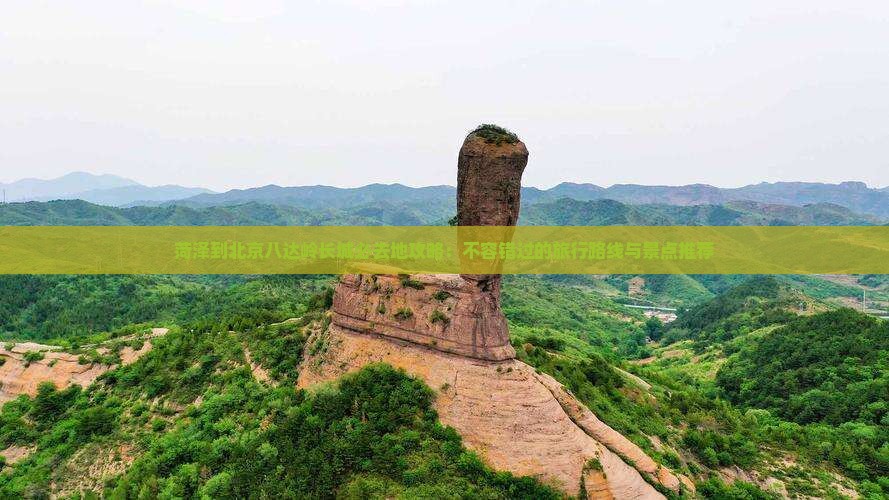 菏泽到北京八达岭长城必去地