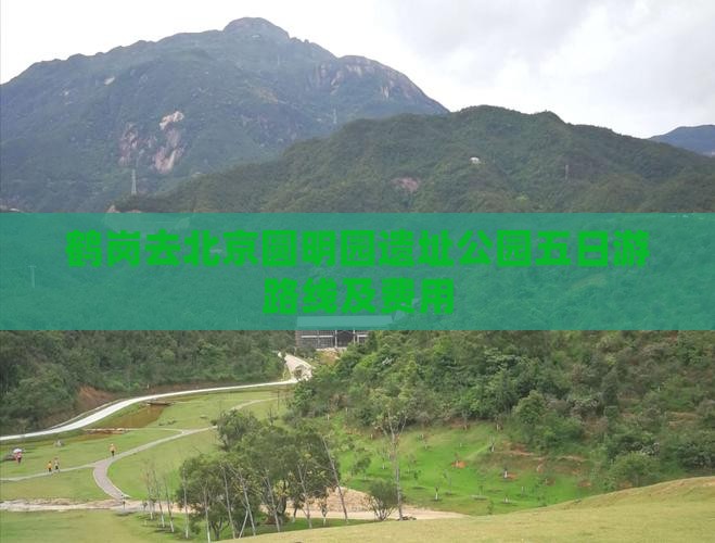 鹤岗去北京圆明园遗址公园五日游