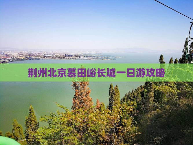 荆州去北京慕田峪长城一日游