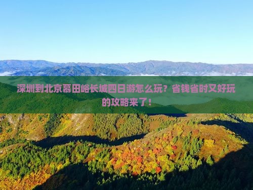 深圳到北京慕田峪长城四日游