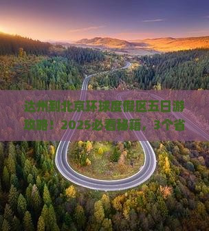 达州到北京环球度假区五日游