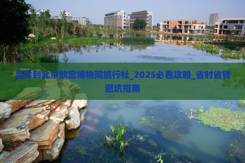 吕梁到北京故宫博物院旅行社