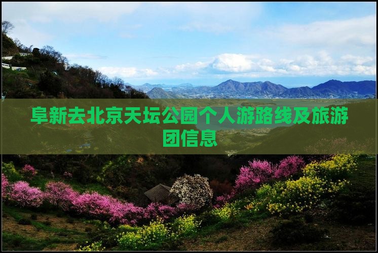 阜新去北京天坛公园个人游