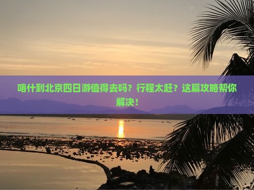 喀什到北京四日游