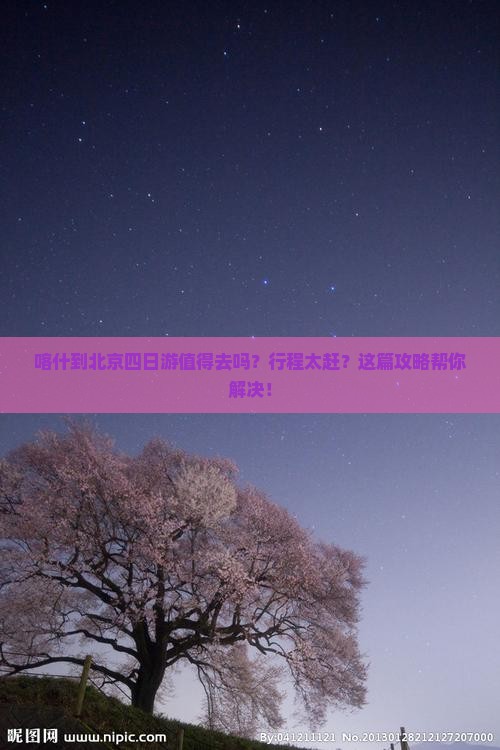 喀什到北京四日游
