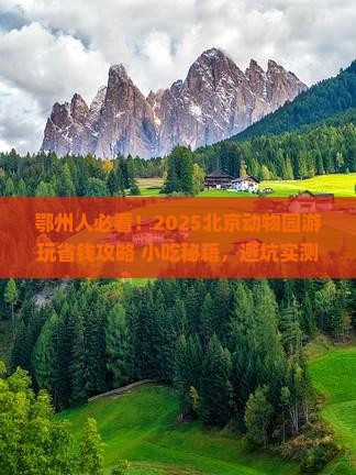 鄂州到北京动物园旅游小吃