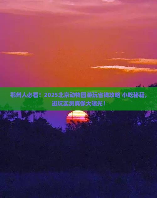 鄂州到北京动物园旅游小吃