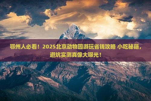 鄂州到北京动物园旅游小吃