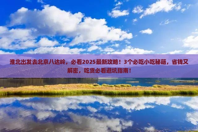 淮北到北京八达岭长城旅游小吃