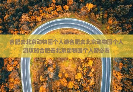 合肥去北京动物园个人游