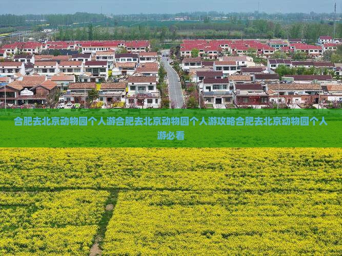 合肥去北京动物园个人游