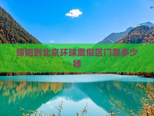 绵阳到北京环球度假区门票
