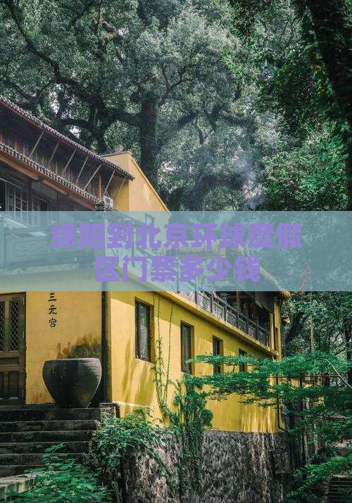 绵阳到北京环球度假区门票