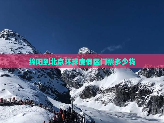 绵阳到北京环球度假区门票