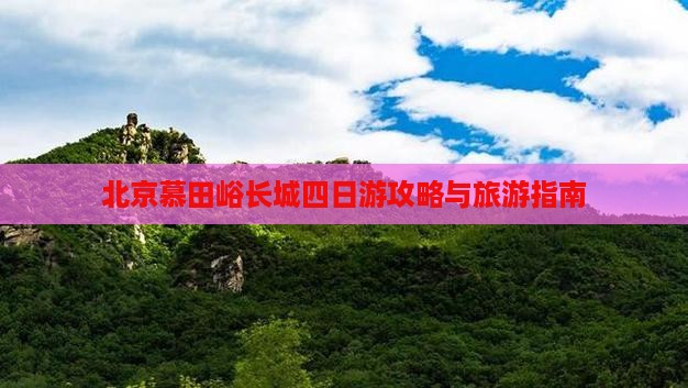 迁安到北京慕田峪长城四日游