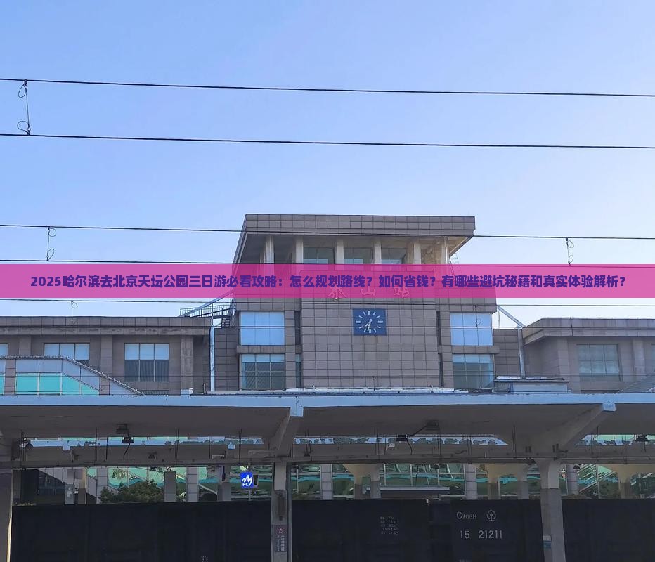 哈尔滨去北京天坛公园三日游