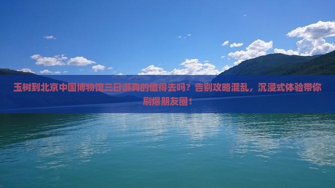 玉树到北京中国国家博物馆三日游