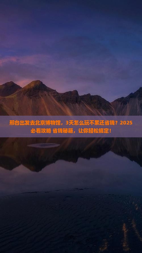 邢台去北京中国国家博物馆攻略