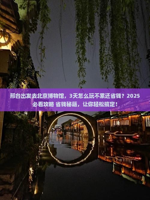 邢台去北京中国国家博物馆攻略