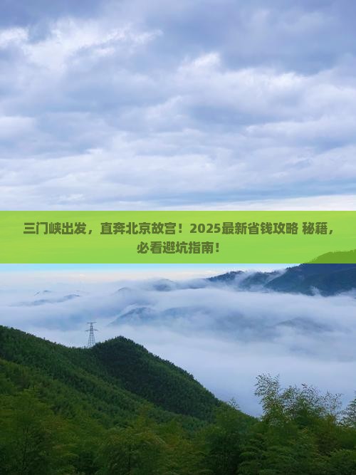 三门峡去北京故宫博物院自由行