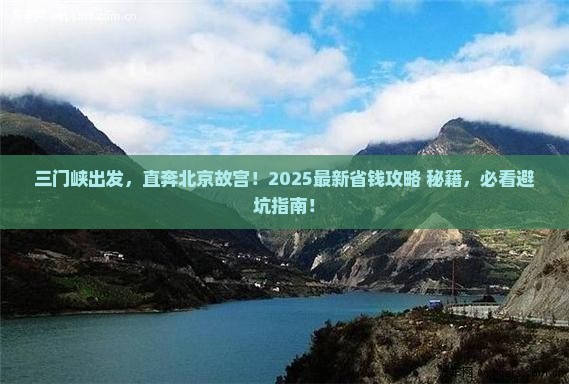 三门峡去北京故宫博物院自由行