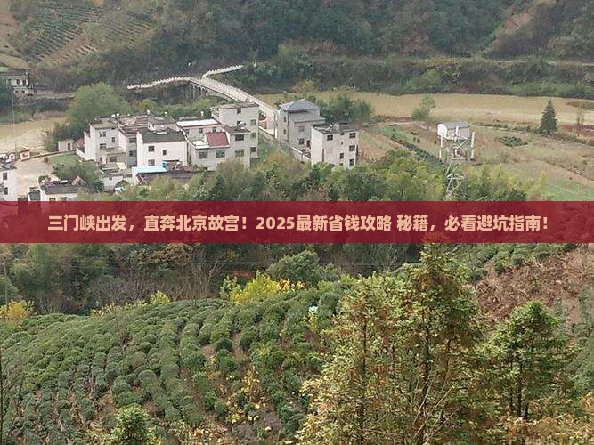 三门峡去北京故宫博物院自由行