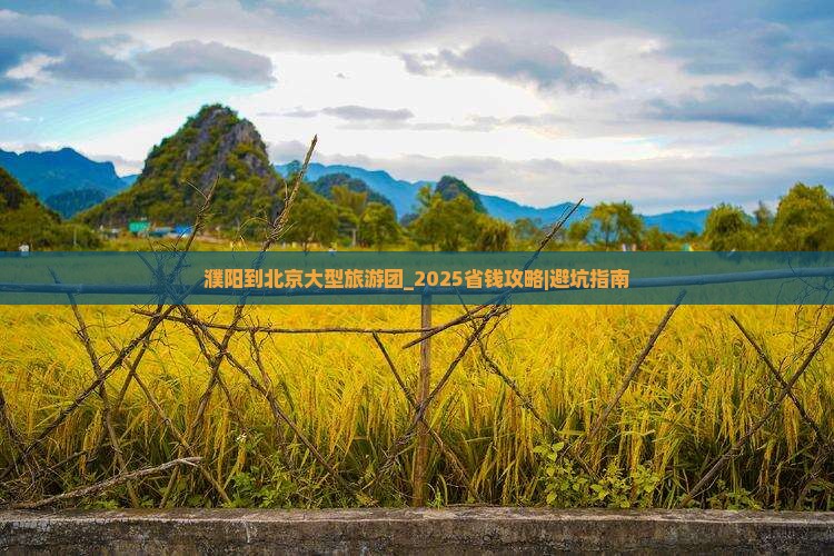 濮阳到北京大型旅游团