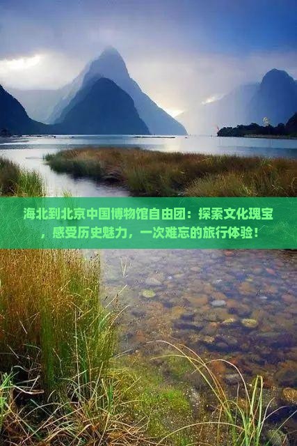 海北到北京中国国家博物馆自由团