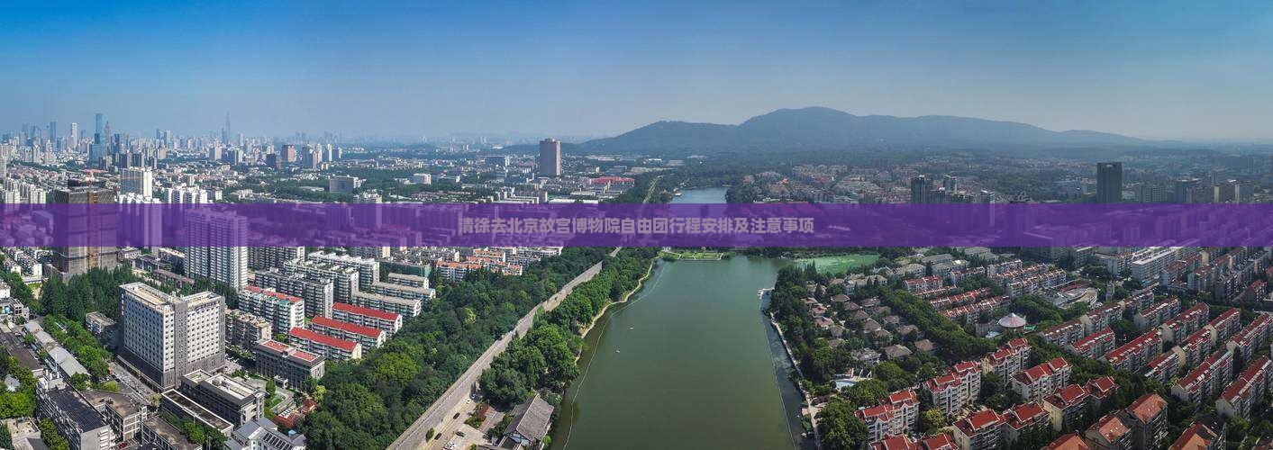 清徐去北京故宫博物院自由团