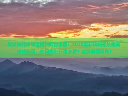 巢湖去北京故宫博物院自由团