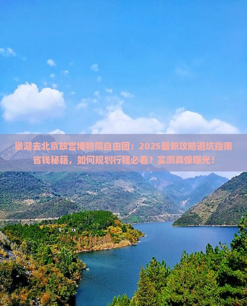 巢湖去北京故宫博物院自由团