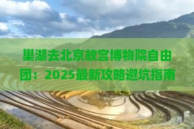 巢湖去北京故宫博物院自由团
