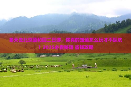冬天去北京颐和园二日游