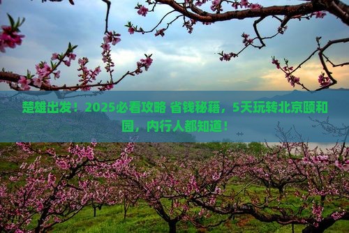 楚雄到北京颐和园五日游