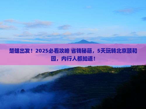 楚雄到北京颐和园五日游