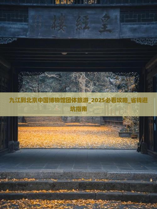 九江到北京中国国家博物馆团体旅游