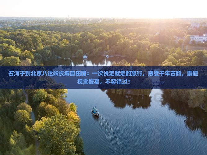 石河子到北京八达岭长城自由团