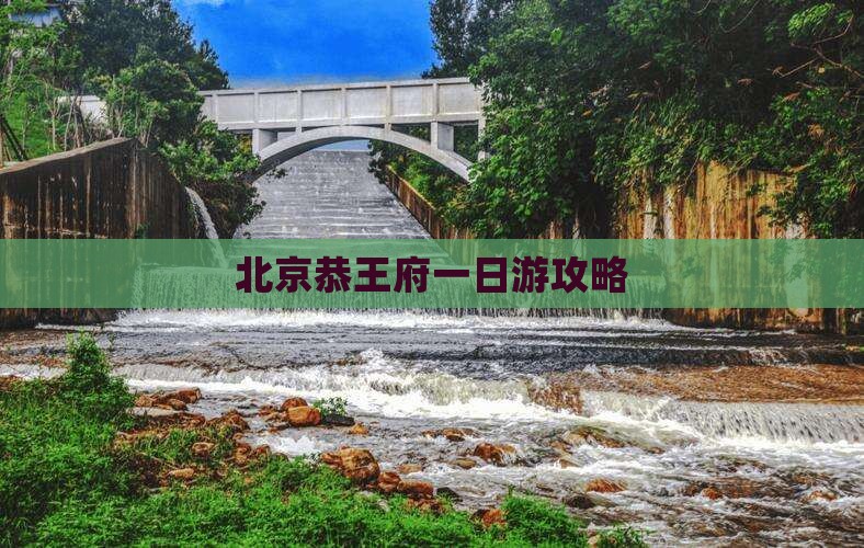 垦利去北京恭王府一日游