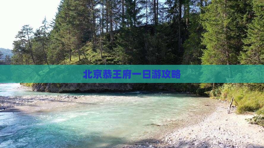垦利去北京恭王府一日游