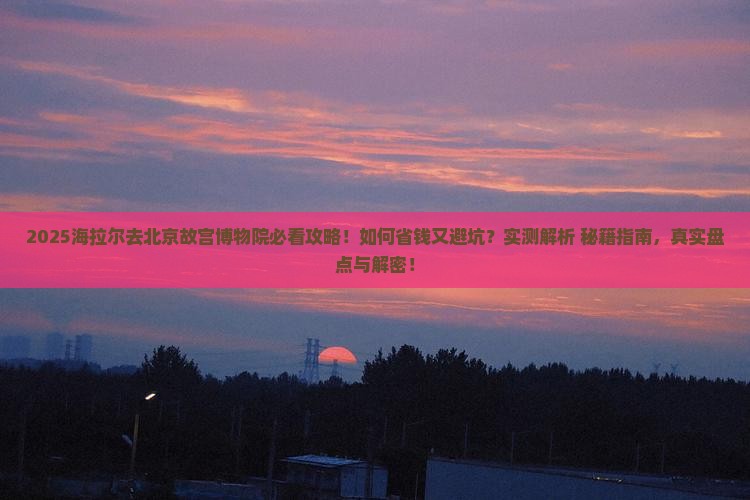 海拉尔去北京故宫博物院旅行社