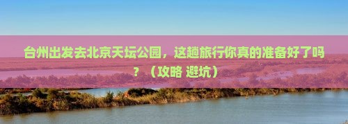 台州到北京天坛公园旅行社