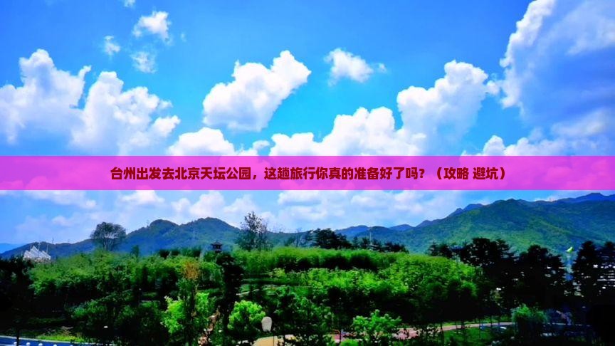 台州到北京天坛公园旅行社