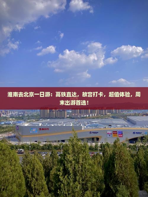 淮南去北京一日游