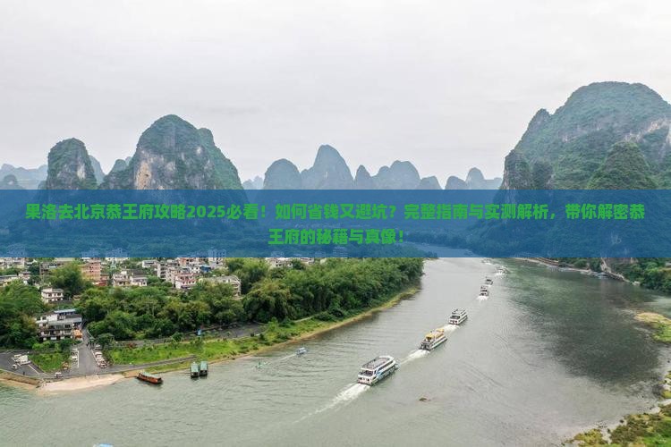 果洛去北京恭王府攻略