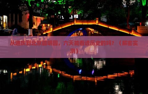 迪庆去北京圆明园遗址公园六日游