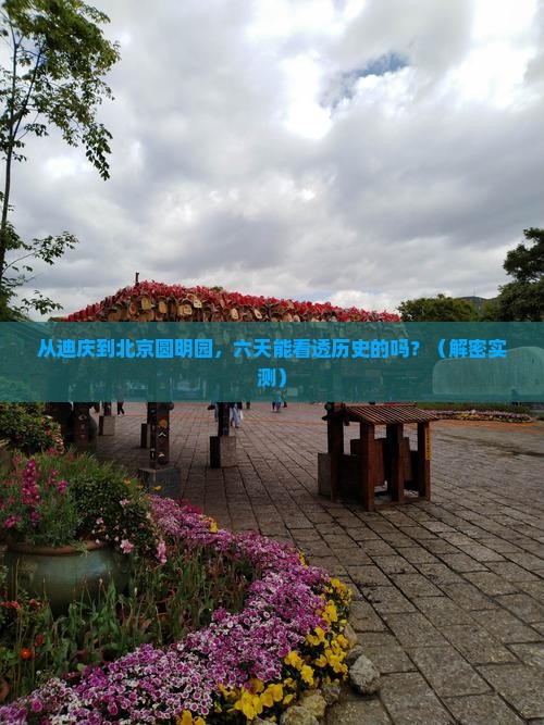 迪庆去北京圆明园遗址公园六日游